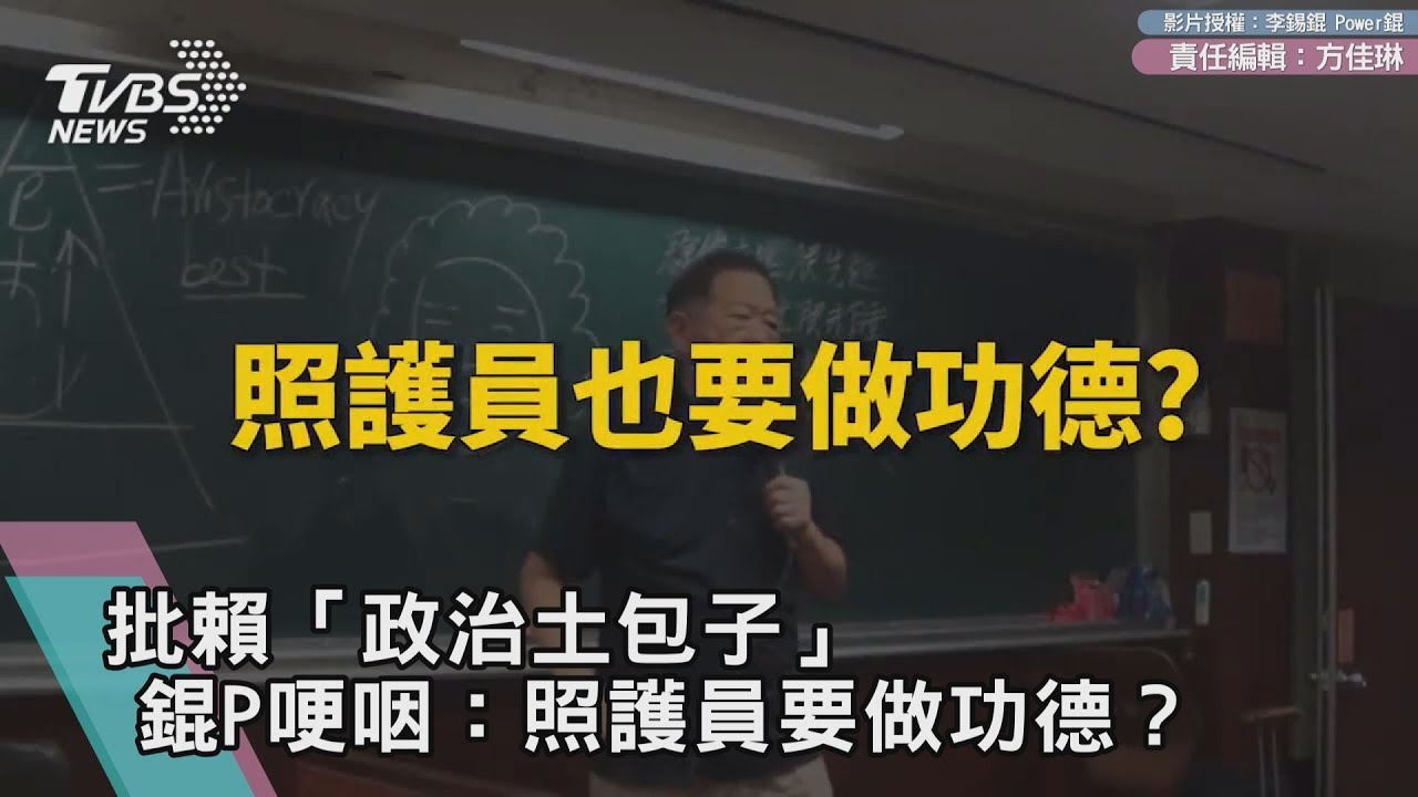 批賴「政治土包子」 錕P哽咽:照護員要做功德?