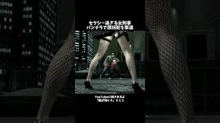 こんな女刑事おる？w #龍が如く #狐沢 #ゲーム実況 #tiktokでゲーム中