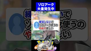 【懇願】練習しないでゾロアーク使うのやめて欲しい【ポケモンユナイト 】