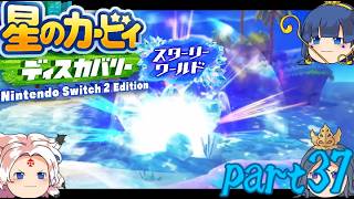 【ゆっくり実況】星のカービィ ディスカバリーゆっくり実況part37　【スターリーワールド】
