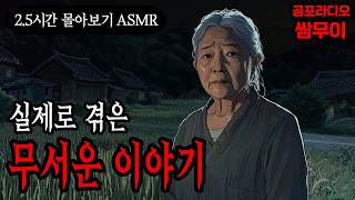 Download lagu 【공포라디오 쌈무이】실제로 겪은 무서운 이야기 2.5시간 몰아보기ㅣ실화ㅣ무서운이야기ㅣ괴담ㅣ시청자제보ㅣ소름ㅣ귀신ㅣASMR mp3