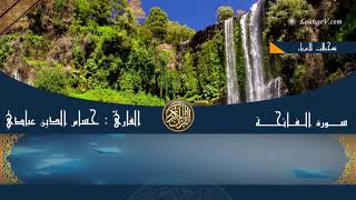 سورة الفاتحة أم الكتاب بصوت حسام الدين عبادي الجزائري surah al fatihah