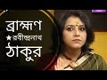 ব্রাহ্মণ Brahmin Rabindranath Tagore MedhaBandopadhyay Kobita