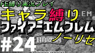 FE 封印の剣 楽してハードブースト＆ノーリセ縛り LIVE24 20章