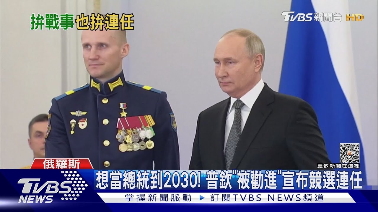 總統當到2030!普欽當眾「被勸進」 宣布競選連任