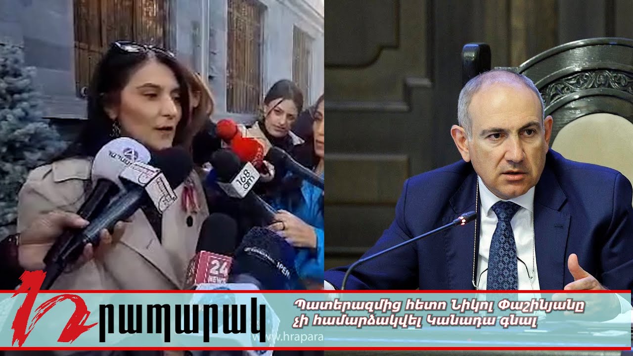Պատերազմից հետո Նիկոլ Փաշինյանը չի համարձակվել Կանադա գնալ