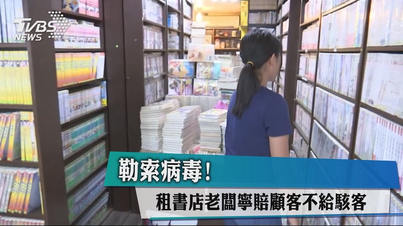 勒索病毒! 租書店老闆寧賠顧客不給駭客
