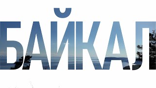 БАЙКАЛ МАЙ 2025 ВЛОГ: ТУР В ТАЛЬЦЫ И ЛИСТВЯНКУ ОДНИМ ДНЕМ