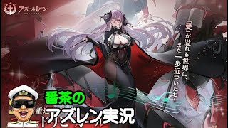 【アズレン実況-Part-1916】次回メンテでUIがリニューアルするらしい⁉【アズールレーン生放送/Azur Lane】