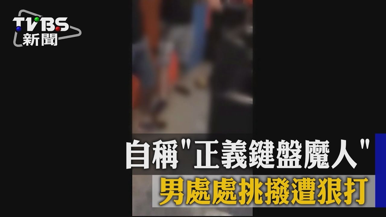 自稱正義鍵盤魔人 男處處挑撥遭狠打