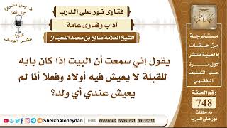 9217 - صحة القول إذا كان باب البيت للقبلة لا يعيش فيه أولاد - نور على الدرب image