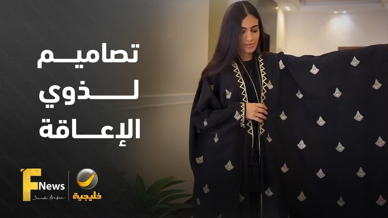 أزياء بلا حدود.. المصممة السعودية أفراح الدوسري تبتكر تصاميم خاصة لذوي الإعا?