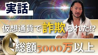 【実話】仮想通貨で総額5000万以上詐欺られた話