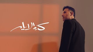 كلمات اغنية كده الايام حمزة نمرة