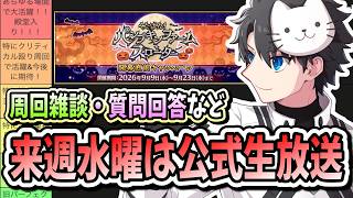 【FGO】来週水曜は公式生放送！！新情報確認と色々なお話をします！【ハロウィン2026開幕直前キャンペーン】【質問大歓迎】【雑談】【ふわふわまんじゅう】 (2026/09/09)