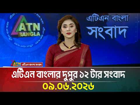 এটিএন বাংলার দুপুর ১২ টার সংবাদ