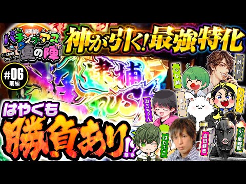 【めーや軍vs高田健志軍！いざ決着の時】パチングアス 第6回 夏の陣 前編《めーや・ハッチャン・ねろちゃん・ポン酢野郎・高田健志・はたさこ・なな湖・まお》L主役は銭形4［スマスロ・パチンコ・パチスロ］