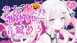 【  #貴方を虜にする歌枠リレー】音楽室の亡霊VSinger、音鍵めろです🤍🗝️【#音鍵めろ 歌枠/Karaoke 】