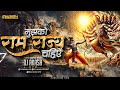 Ram Rajya Hi Chahiye | राम सिया राम | Ram Mandir Ayodhya Song | Jai Shree Ram Dj Song | DJ AKASH HTR