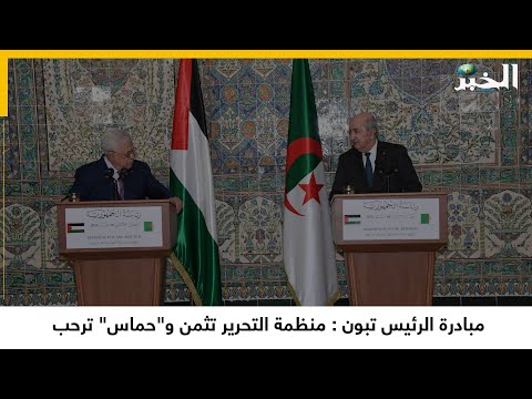 مبادرة الرئيس تبون منظمة التحرير تثمن و"حماس" ترحب
