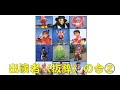 【 東映不思議コメディーシリーズ（eng sub）】 出演者の今昔 part2 もりもりぼっくん 〜 ちゅうかないぱねま japanese tv show perforemer s photo