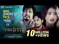Amy Jonomer Ghum Diya Ja O Pakhi Re | Emon Khan |  Official Music Video |  Bangla New Song 20212022