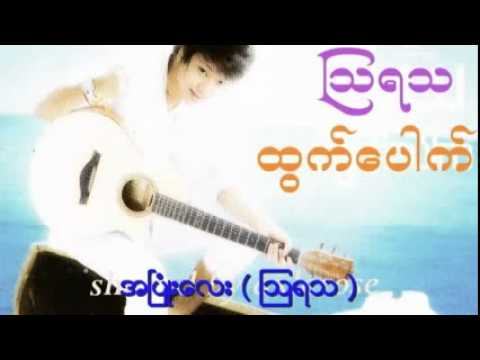 A Pyone Lay by Aww ya tha   YouTube