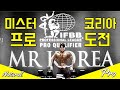 내추럴로 미스터코리아 대회 출전 / 몸짱성악가 IFBB 프로카드 도전 / 여수 Vlog / #미스터코리아 #내추럴 #몸짱성악가
