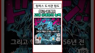 최근 공개된 원피스 고대 3대장의 능력