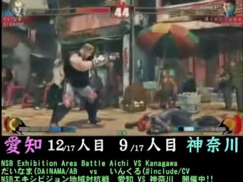 SF4:Dainama (Ab) vs include (Vi) - Team Aichi vs Team Kanagawa - NSB Exhibition Area Battle