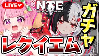 【NTE】もう待てない！レクイエムガチャ回す！【NTE: Neverness to Everness】