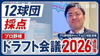 ドラフト通信簿 成功したのはどの球団？プロ野球班キャップが12球団を採点