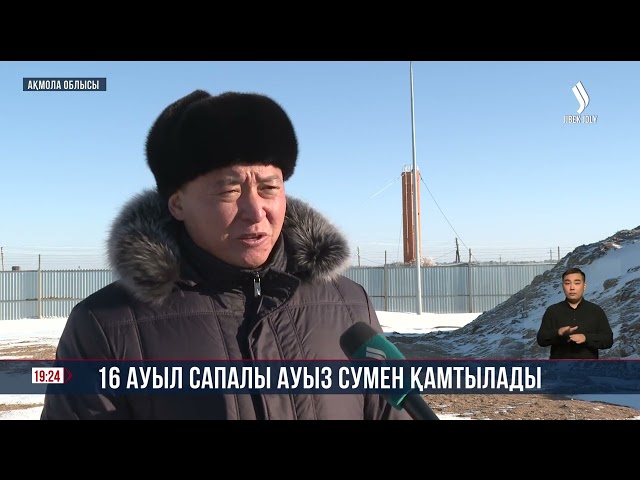 16 ауыл сапалы ауыз сумен қамтылады