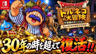 トルネコの大冒険 　＃１　３３年の時を超えて
