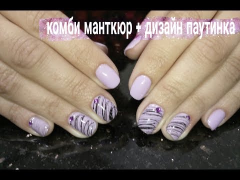 Маникюр подруге 😉. Я не мастер.  Комби маникюр +покрытие гель лаком+гель паутинка. Russian manicure