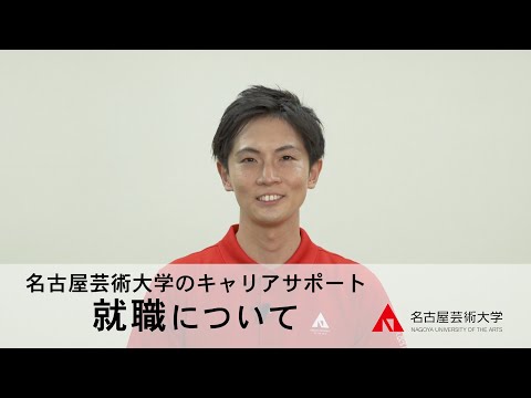 【名古屋芸術大学のキャリアサポートとは？】キャリアセンターの内容を8分で紹介！　受験生応援チャンネルシリーズ