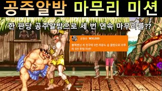 Mission to finish with three consecutive princess chestnuts