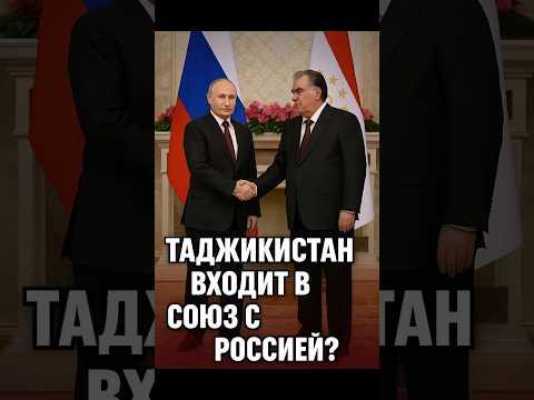 🇹🇯 Таджикистан входит в союз с Россией?