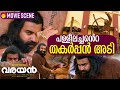 പള്ളീലച്ചൻ്റെ തകർപ്പൻ അടി Fight Scene Varayan Movie Si