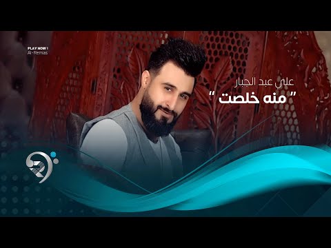 شاهد بالفيديو.. علي عبد الجبار - منه خلصت (فيديو كليب حصري) | 2019 | Ali Abd Aljabaar - Mna Klast