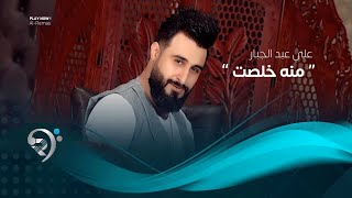 كلمات اغنية منه خلصت على عبد الجبار