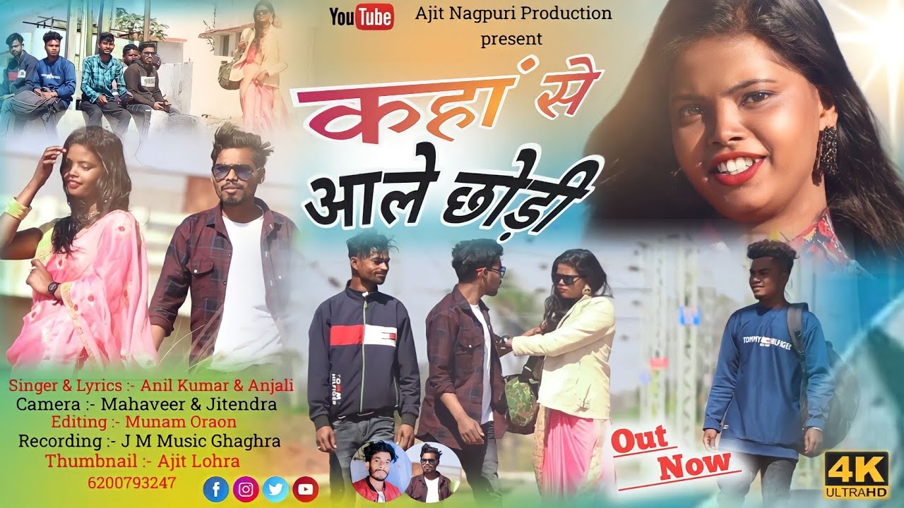 कहां से आले छोड़ी || Anil Kumar & Maya Rani || Singer Anil & Anjali || New Nagpuri Video Song 2023