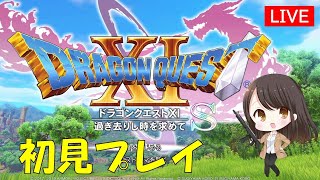 【ドラクエ11s】#1 初見プレイ　冒険の始まり～カミュ加入～デルカダール脱出