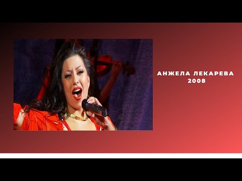 Анжела Лекарева