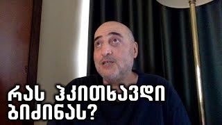 თავს თუ არ მოვიტყუებთ ... - ინტერვიუ მიშა მშვილდაძესთან