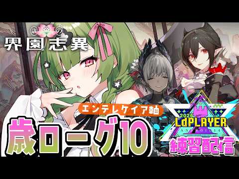 【アークナイツ】最後の個人練習・素点3000安定したい!大空めざして歳ローグ【 arknights 】