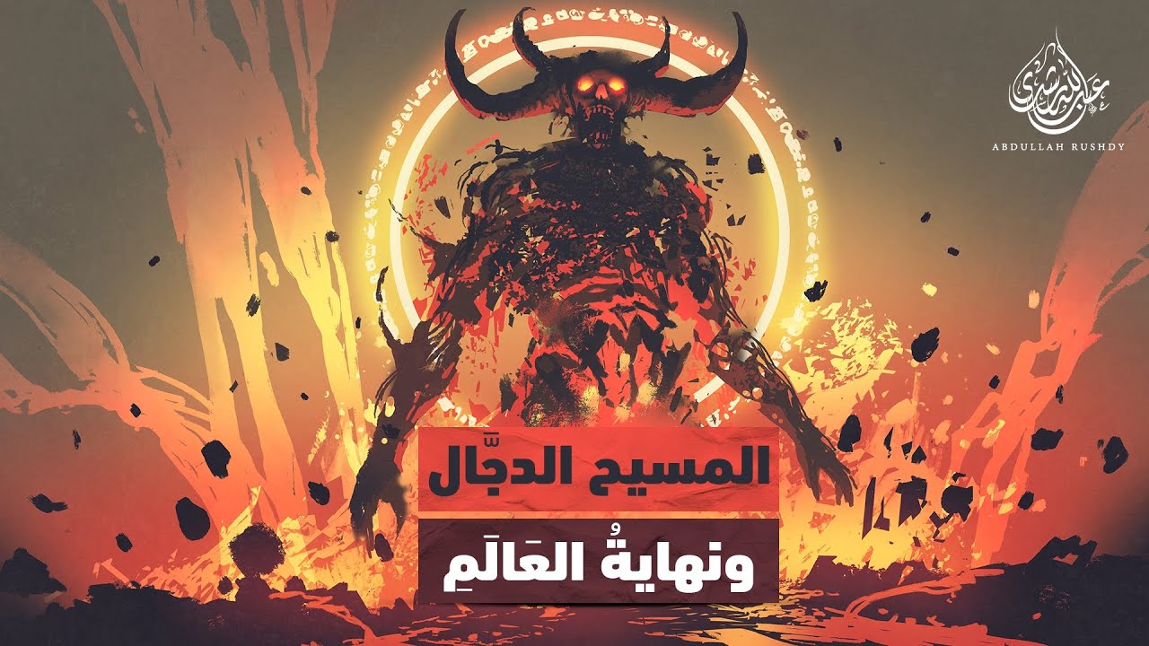 الدجال ونهاية العالم