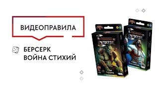 Видео «Правила коллекционной карточной игры "Берсерк. Война стихий"»