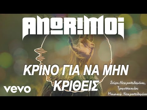 Anorimoi - Κρίνο Για Να Μην Κριθείς (Lyric Video)