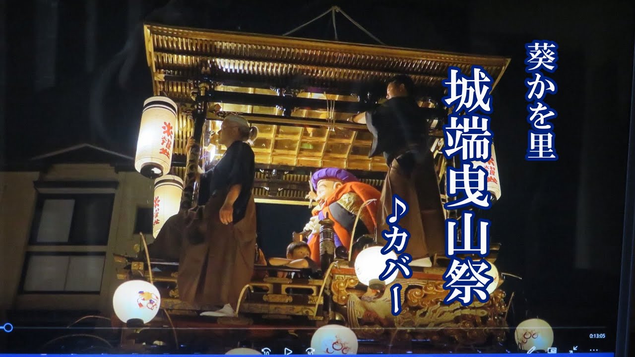 葵かを里「城端曳山祭」cover 2024年3月6日発売